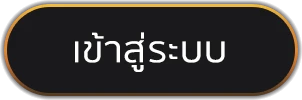 เข้าสู่ระบบ